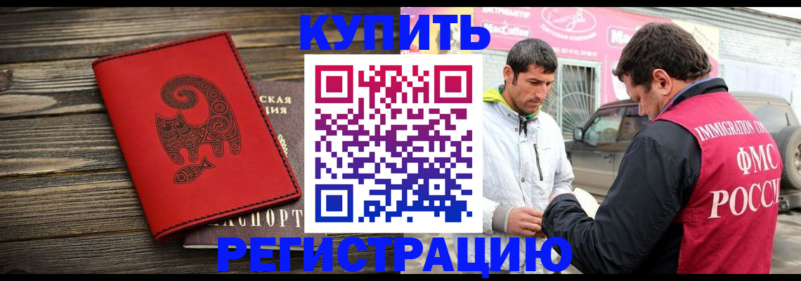 временная регистрация купить в Воскресенске